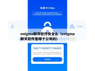 enigma聊天软件安全么（enigma聊天软件是哪个公司的）