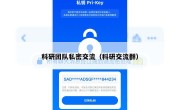 科研团队私密交流（科研交流群）