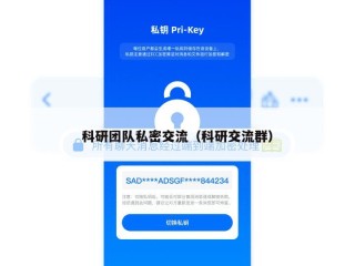 科研团队私密交流（科研交流群）