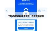 手机通讯加密设备有哪些（通讯数据加密）