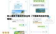 和人聊天下载软件安全吗（下载聊天的软件有哪些）
