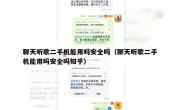聊天听歌二手机能用吗安全吗（聊天听歌二手机能用吗安全吗知乎）