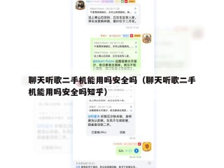 聊天听歌二手机能用吗安全吗（聊天听歌二手机能用吗安全吗知乎）
