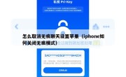 怎么取消无痕聊天设置苹果（iphone如何关闭无痕模式）