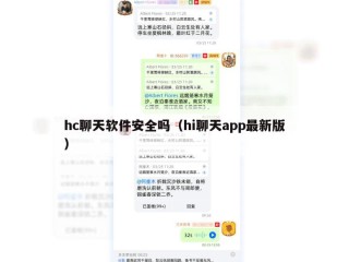 hc聊天软件安全吗（hi聊天app最新版）