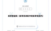 反审查通讯（反审讯训练中的反审讯技巧）