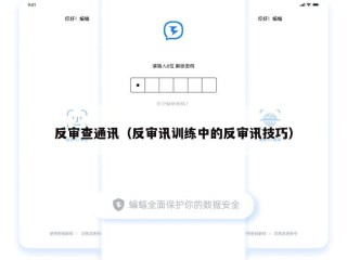 反审查通讯（反审讯训练中的反审讯技巧）