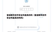 蜜语聊天软件安全吗是真的吗（蜜语聊天软件安全吗是真的吗吗）