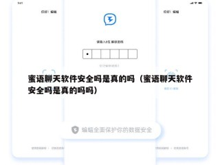 蜜语聊天软件安全吗是真的吗（蜜语聊天软件安全吗是真的吗吗）