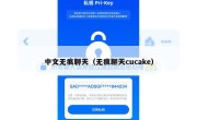 中文无痕聊天（无痕聊天cucake）