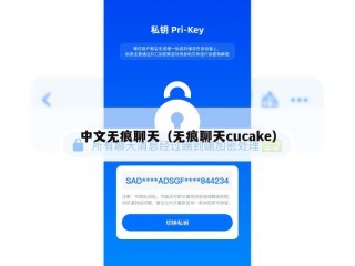 中文无痕聊天（无痕聊天cucake）