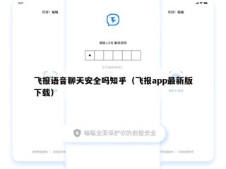 飞报语音聊天安全吗知乎（飞报app最新版下载）