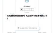 方友聊天软件安全吗（方友汽车服务有限公司）