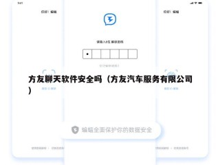 方友聊天软件安全吗（方友汽车服务有限公司）