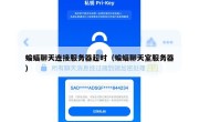 蝙蝠聊天连接服务器超时（蝙蝠聊天室服务器）