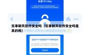乐事聊天软件安全吗（乐事聊天软件安全吗是真的吗）