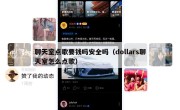 聊天室点歌要钱吗安全吗（dollars聊天室怎么点歌）