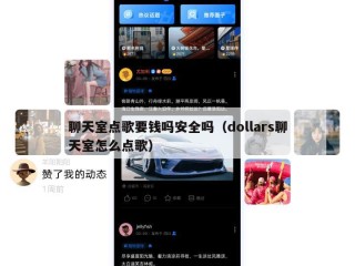 聊天室点歌要钱吗安全吗（dollars聊天室怎么点歌）
