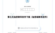 第三方加密聊天软件下载（加密端聊天软件）