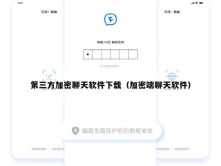 第三方加密聊天软件下载（加密端聊天软件）