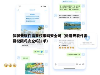 做聊天软件需要权限吗安全吗（做聊天软件需要权限吗安全吗知乎）