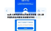 qq多人聊天因为安全问题无法创建（多人聊天因为安全问题无法创建文件夹）