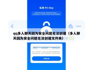 qq多人聊天因为安全问题无法创建（多人聊天因为安全问题无法创建文件夹）