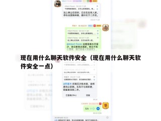 现在用什么聊天软件安全（现在用什么聊天软件安全一点）