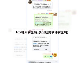 tox聊天安全吗（tot社交软件安全吗）