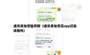 通讯录加密防窃取（通讯录加密后app还能读取吗）