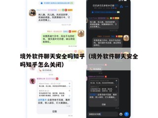境外软件聊天安全吗知乎（境外软件聊天安全吗知乎怎么关闭）