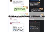 境外最安全加密聊天软件（境外聊天工具）