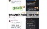 麦芽app加密聊天靠谱么（麦芽客户端）
