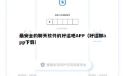 最安全的聊天软件的好运吧APP（好运聊app下载）