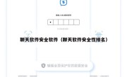聊天软件安全软件（聊天软件安全性排名）