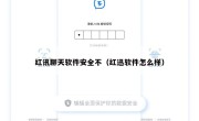 红讯聊天软件安全不（红迅软件怎么样）