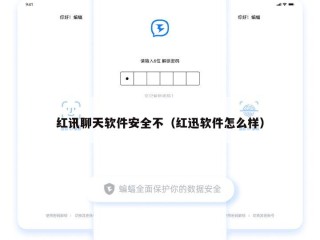 红讯聊天软件安全不（红迅软件怎么样）