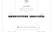 蝙蝠侠聊天软件苹果版（蝙蝠侠手游苹果）