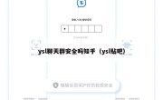 ysl聊天群安全吗知乎（ysl贴吧）