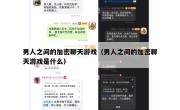 男人之间的加密聊天游戏（男人之间的加密聊天游戏是什么）