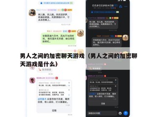 男人之间的加密聊天游戏（男人之间的加密聊天游戏是什么）