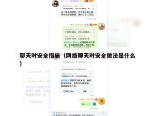 聊天时安全措施（网络聊天时安全做法是什么）
