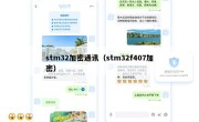 stm32加密通讯（stm32f407加密）