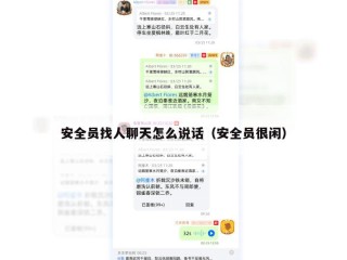 安全员找人聊天怎么说话（安全员很闲）