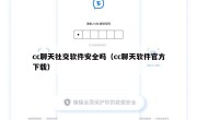 cc聊天社交软件安全吗（cc聊天软件官方下载）