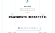 聊天话术软件安全吗（聊天话术神器下载）
