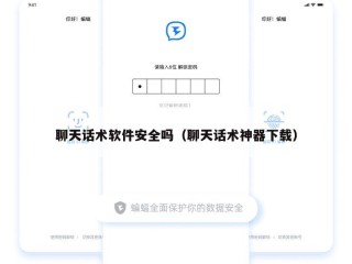 聊天话术软件安全吗（聊天话术神器下载）