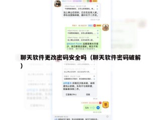 聊天软件更改密码安全吗（聊天软件密码破解）