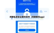 阿聊私密安全聊天软件（阿聊聊天app）