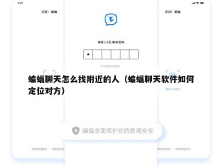蝙蝠聊天怎么找附近的人（蝙蝠聊天软件如何定位对方）